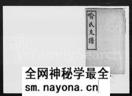 湖南喻氏族谱-河坞喻氏支谱 [6卷].pdf电子版预览图