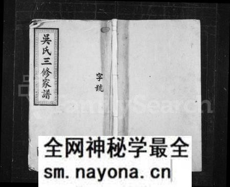 湖南吴氏族谱-吴氏三修家谱 [10卷].pdf电子版预览图1