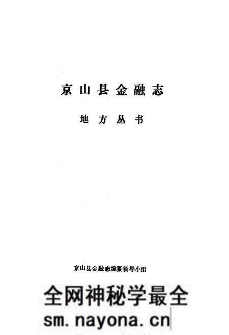 《京山县金融志》.pdf电子版_湖北省志预览图1
