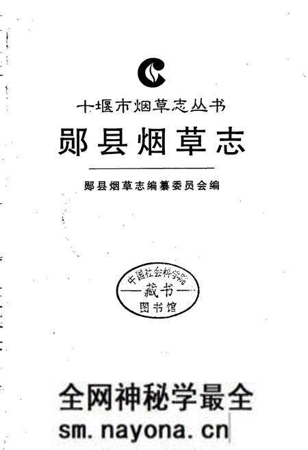 《郧县烟草志》.pdf电子版_湖北省志预览图1 《郧县烟草志》.pdf电子版_湖北省志预览图1