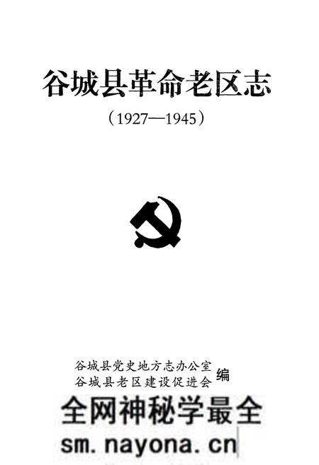 《谷城县革命老区志(1927-1945)》.pdf电子版_湖北省志预览图1 《谷城县革命老区志(1927-1945)》.pdf电子版_湖北省志预览图1