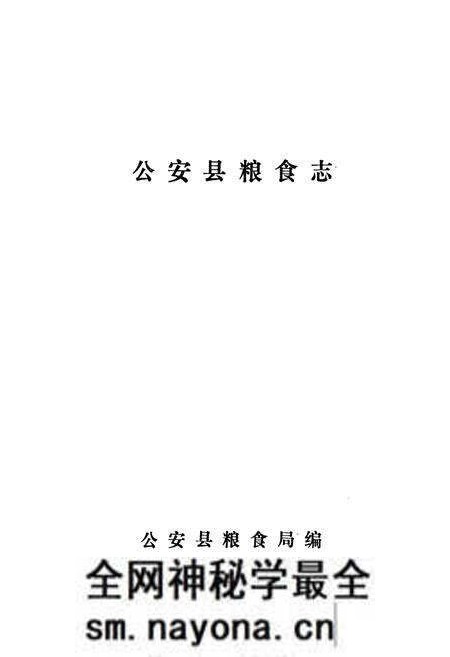 《《公安县粮食志》》.pdf电子版_湖北省志预览图1 《《公安县粮食志》》.pdf电子版_湖北省志预览图1
