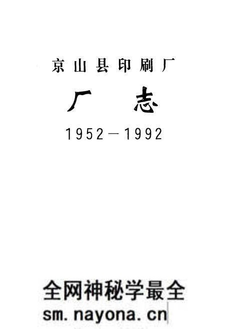 《京山县印刷厂厂志(1952-1992)》.pdf电子版_湖北省志预览图1 《京山县印刷厂厂志(1952-1992)》.pdf电子版_湖北省志预览图1