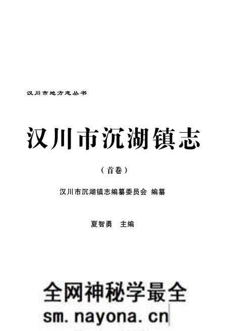 《《汉川市沉湖镇志(首卷)》》.pdf电子版_湖北省志预览图1 《《汉川市沉湖镇志(首卷)》》.pdf电子版_湖北省志预览图1