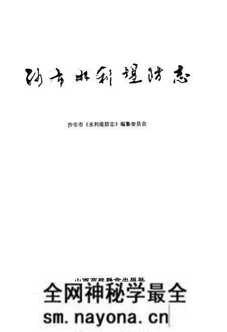 《《沙市水利堤防志》》.pdf电子版_湖北省志预览图1 《《沙市水利堤防志》》.pdf电子版_湖北省志预览图1