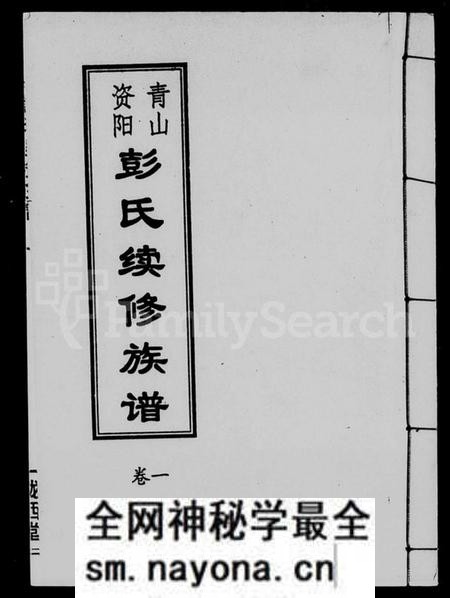 湖南彭氏族谱-资阳青山彭氏续修族谱 [6卷].pdf电子版预览图1