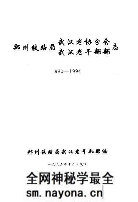 《郑州铁路局武汉老协分会、武汉老干部部志》.pdf电子版_湖北省志预览图1 《郑州铁路局武汉老协分会、武汉老干部部志》.pdf电子版_湖北省志预览图1