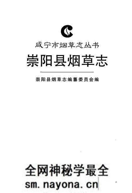 《崇阳县烟草志》.pdf电子版_湖北省志预览图1 《崇阳县烟草志》.pdf电子版_湖北省志预览图1