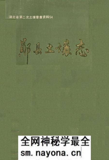 《《郧县土壤志》》.pdf电子版_湖北省志预览图 《《郧县土壤志》》.pdf电子版_湖北省志预览图