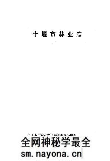 《《十堰市林业志》》.pdf电子版_湖北省志预览图1