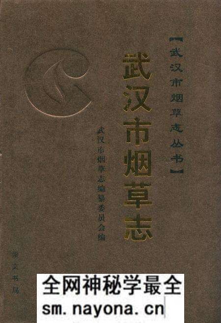 《武汉市烟草志(上)》.pdf电子版_湖北省志预览图