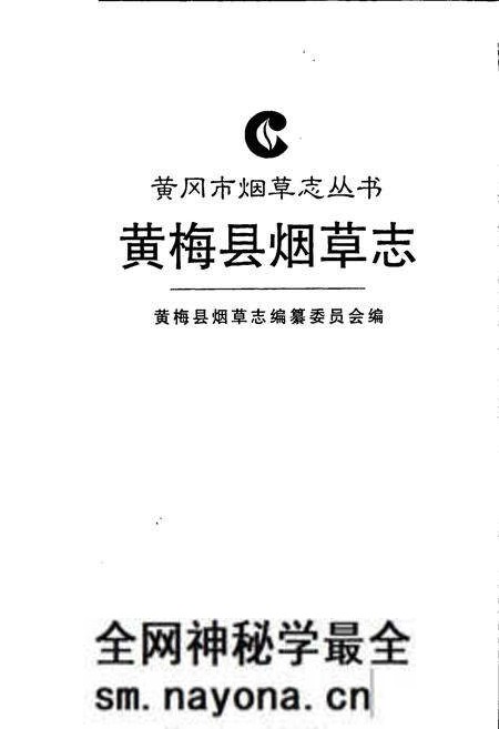 《黄梅县烟草志》.pdf电子版_湖北省志预览图1 《黄梅县烟草志》.pdf电子版_湖北省志预览图1