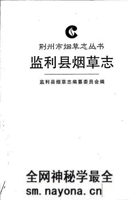 《监利县烟草志》.pdf电子版_湖北省志预览图1