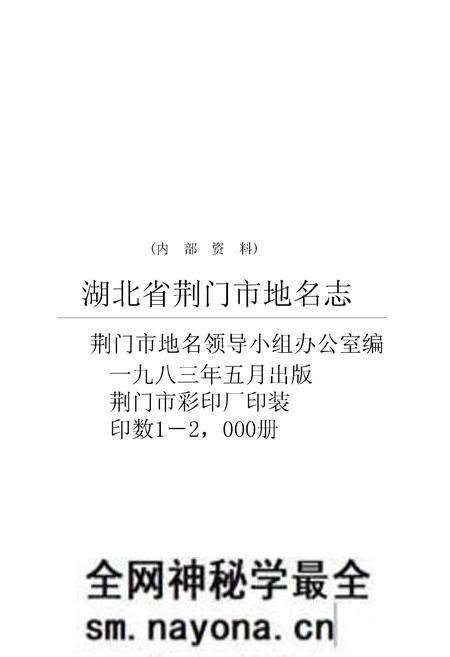 《湖北省荆门市地名志》.pdf电子版_湖北省志预览图2 《湖北省荆门市地名志》.pdf电子版_湖北省志预览图2