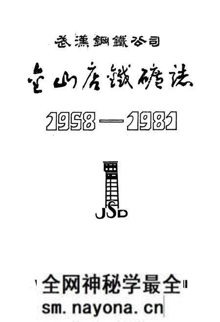 《武钢金山店铁矿志(1958-1981)》.pdf电子版_湖北省志预览图1 《武钢金山店铁矿志(1958-1981)》.pdf电子版_湖北省志预览图1