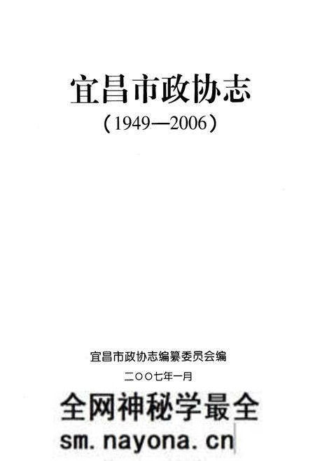 《《宜昌市政协志》》.pdf电子版_湖北省志预览图1