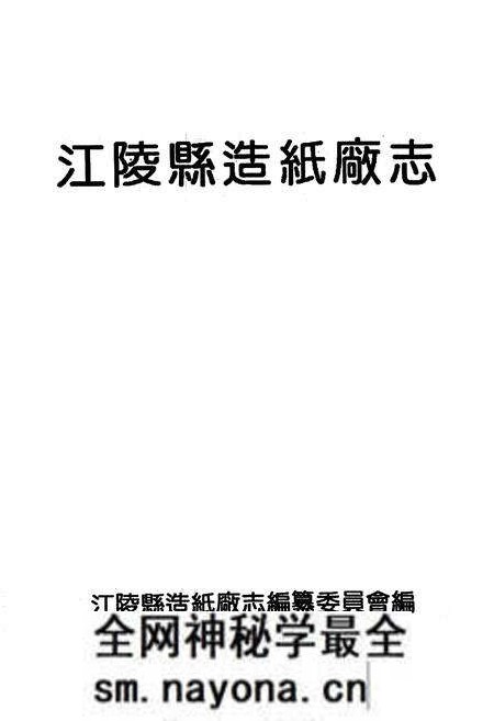 《江陵县造纸厂志1972-1991》.pdf电子版_湖北省志预览图1