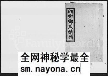 湖南邓氏族谱-邓氏芢房七修族谱 [18卷,首3卷].pdf电子版预览图