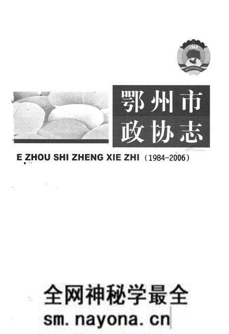 《《鄂州市政协志》(1984-2006)》.pdf电子版_湖北省志预览图1