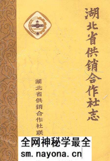 《湖北省供销合作社志》.pdf电子版_湖北省志预览图