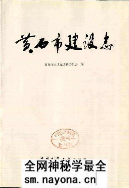 《湖北省黄石市建设志》.pdf电子版_湖北省志预览图1 《湖北省黄石市建设志》.pdf电子版_湖北省志预览图1