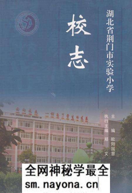 《《湖北省荆门市实验小学校志(1904-2007)》》.pdf电子版_湖北省志预览图