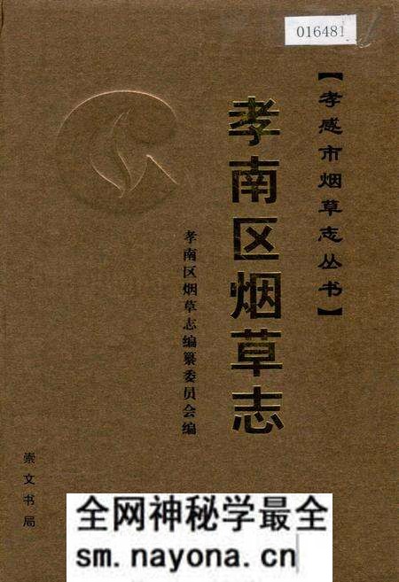 《孝南区烟草志》.pdf电子版_湖北省志预览图 《孝南区烟草志》.pdf电子版_湖北省志预览图