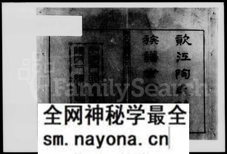 湖南陶氏族谱-陶氏族谱.pdf电子版预览图2 湖南陶氏族谱-陶氏族谱.pdf电子版预览图2