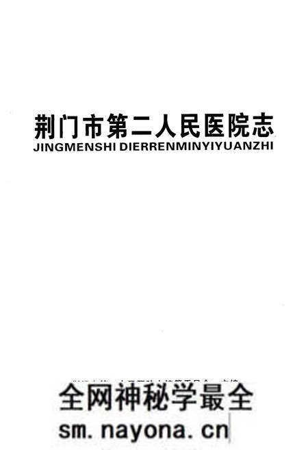 《荆门市第二人民医院志》.pdf电子版_湖北省志预览图1 《荆门市第二人民医院志》.pdf电子版_湖北省志预览图1
