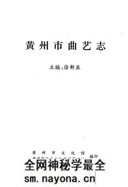 《黄州市曲艺志》.pdf电子版_湖北省志预览图1 《黄州市曲艺志》.pdf电子版_湖北省志预览图1