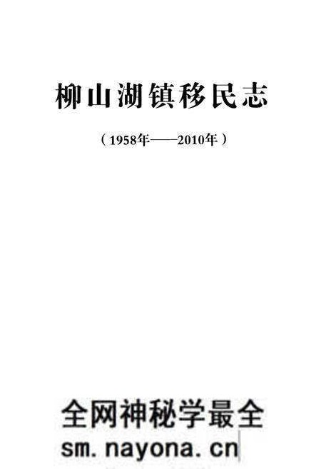 《《柳山湖镇移民志(1958-2010)》》.pdf电子版_湖北省志预览图1