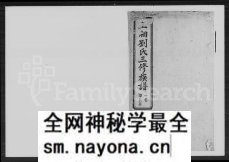 湖南刘氏族谱-刘氏三修族谱.pdf电子版预览图1 湖南刘氏族谱-刘氏三修族谱.pdf电子版预览图1