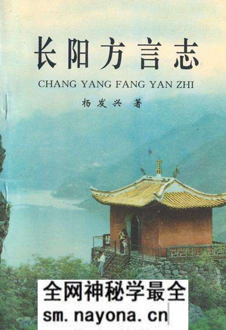 《长阳方言志》.pdf电子版_湖北省志预览图 《长阳方言志》.pdf电子版_湖北省志预览图