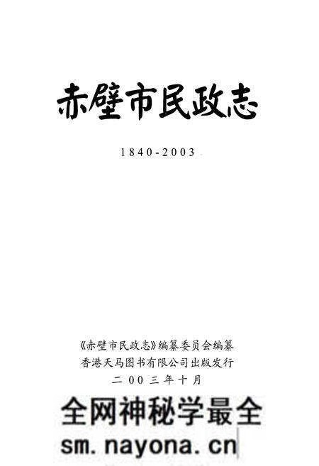 《《赤壁民政志(1840-2003)》》.pdf电子版_湖北省志预览图1