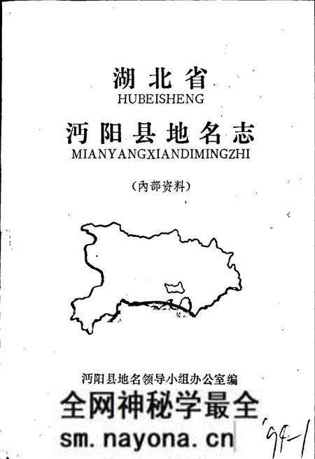 《湖北省沔阳县地名志》.pdf电子版_湖北省志预览图1