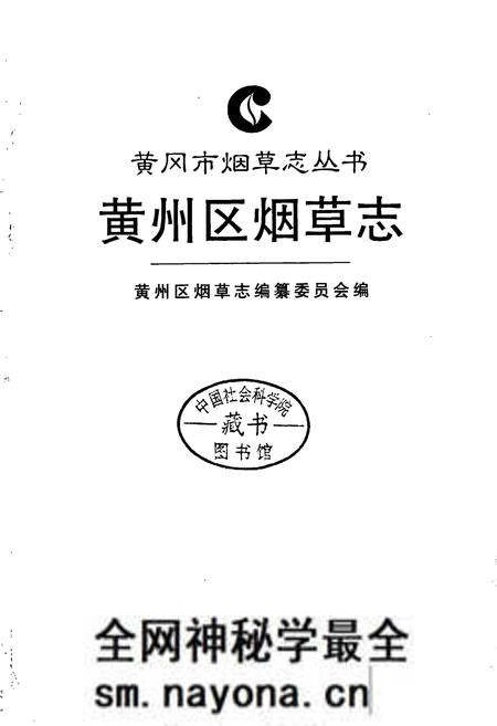 《黄州区烟草志》.pdf电子版_湖北省志预览图1