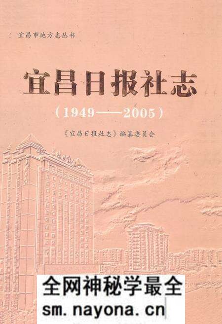 《《宜昌日报社志》(1949-2005)》.pdf电子版_湖北省志预览图