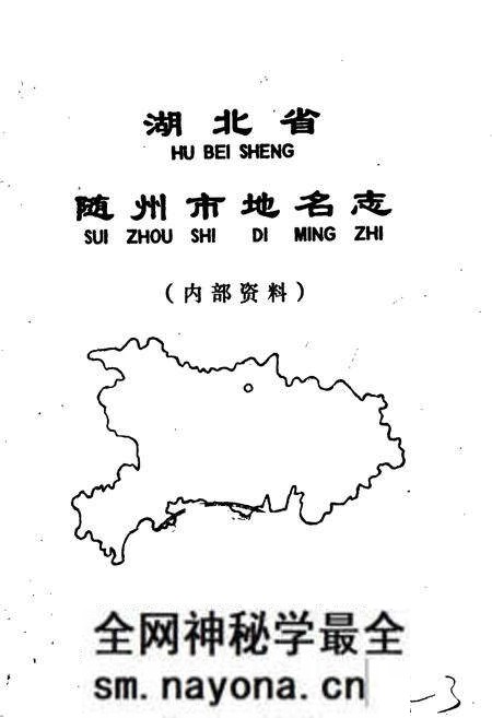 《湖北省随州市地名志》.pdf电子版_湖北省志预览图1 《湖北省随州市地名志》.pdf电子版_湖北省志预览图1