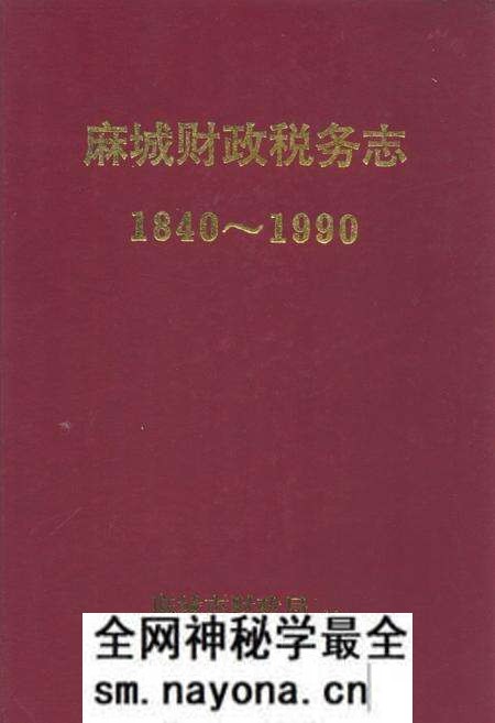 《《麻城财政税务志(1840-1990)》》.pdf电子版_湖北省志预览图 《《麻城财政税务志(1840-1990)》》.pdf电子版_湖北省志预览图