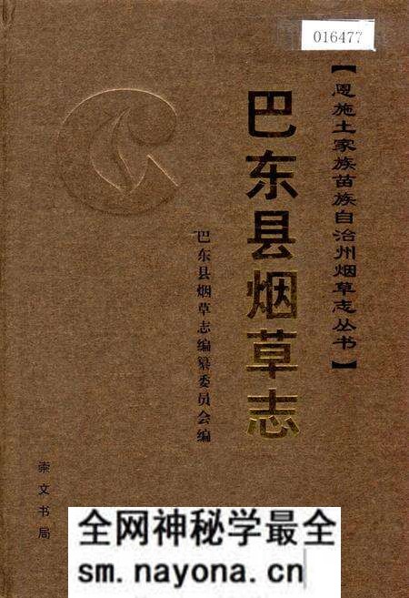 《巴东县烟草志》.pdf电子版_湖北省志预览图