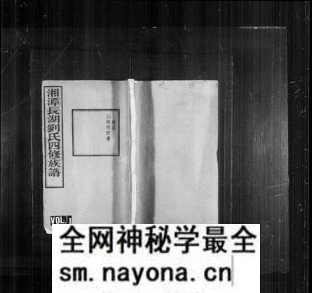 湖南刘氏族谱-湘潭长湖刘氏四修族谱 [残卷].pdf电子版预览图