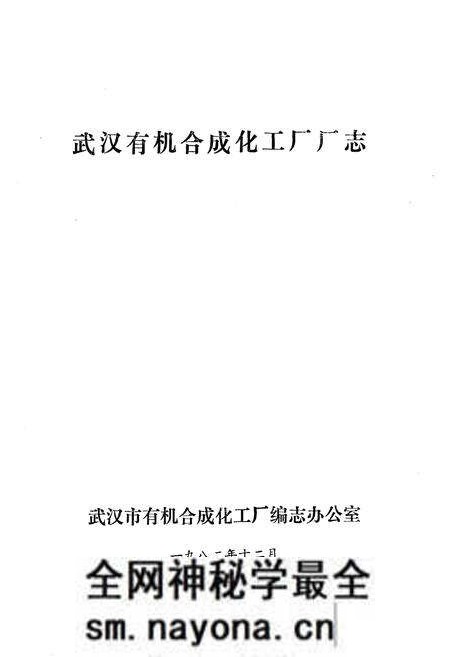 《《武汉有机合成化工厂厂志》(1953-1981)》.pdf电子版_湖北省志预览图1 《《武汉有机合成化工厂厂志》(1953-1981)》.pdf电子版_湖北省志预览图1