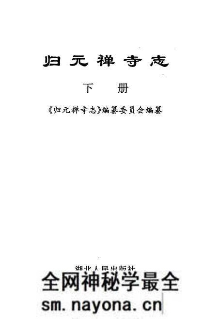 《《归元禅寺志》(下册)》.pdf电子版_湖北省志预览图1 《《归元禅寺志》(下册)》.pdf电子版_湖北省志预览图1