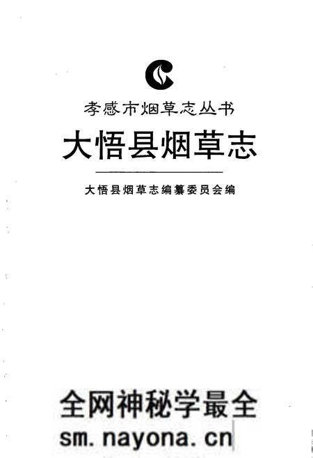 《大悟县烟草志》.pdf电子版_湖北省志预览图1