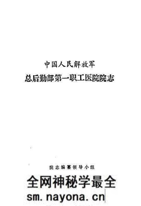 《中国人民解放军总后勤部第一职工医院院志》.pdf电子版_湖北省志预览图1 《中国人民解放军总后勤部第一职工医院院志》.pdf电子版_湖北省志预览图1