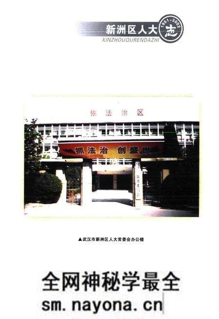 《《新洲区人大志(1951-2002)》》.pdf电子版_湖北省志预览图2