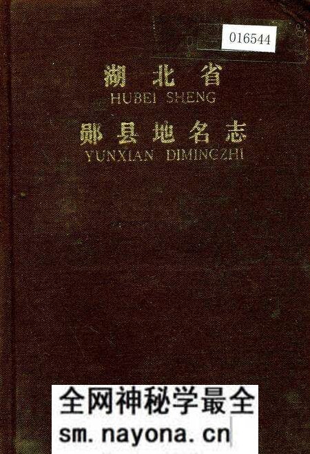 《湖北省郧县地名志》.pdf电子版_湖北省志预览图 《湖北省郧县地名志》.pdf电子版_湖北省志预览图