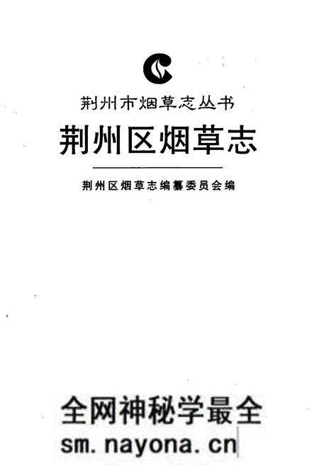 《荆州区烟草志》.pdf电子版_湖北省志预览图1 《荆州区烟草志》.pdf电子版_湖北省志预览图1