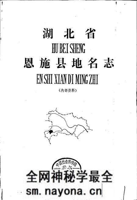 《湖北省恩施县地名志》.pdf电子版_湖北省志预览图1 《湖北省恩施县地名志》.pdf电子版_湖北省志预览图1