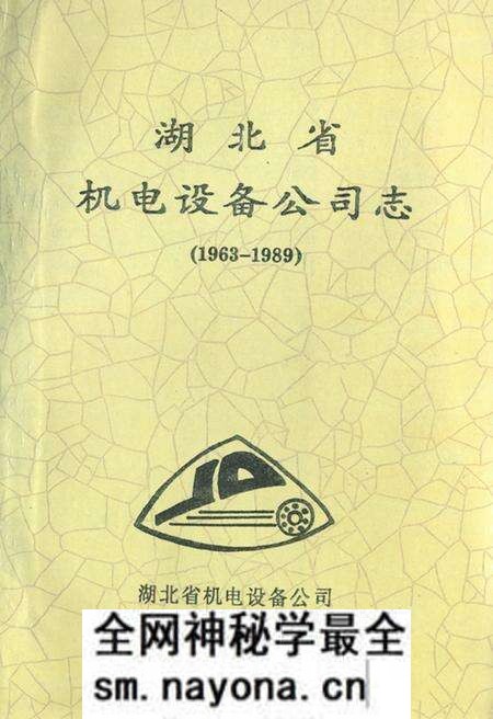 《湖北省机电设备公司志(1963-1989)》.pdf电子版_湖北省志预览图